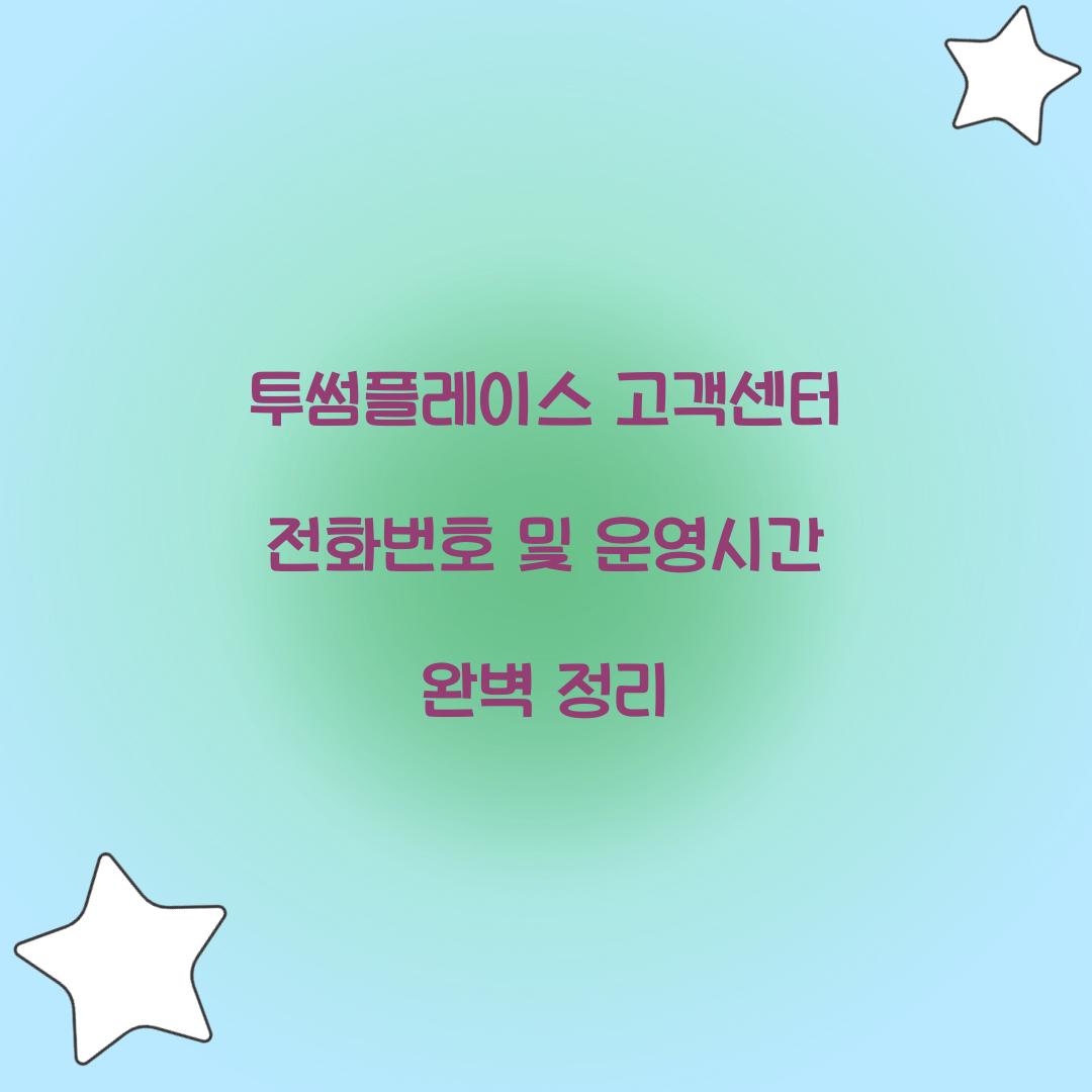 투썸플레이스 고객센터 전화번호