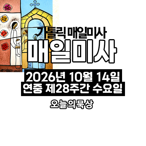 2026년 10월 14일 매일미사 연중 제28주간 수요일 오늘의 묵상