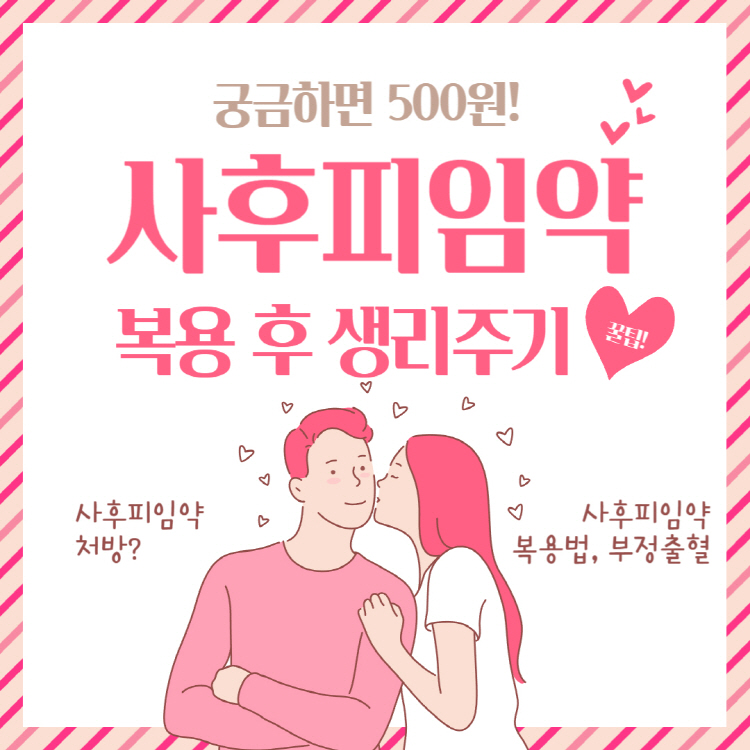 사후피임약 복용 후 생리 주기 완벽정리(+사후피임약 처방 복용법 부정출혈)