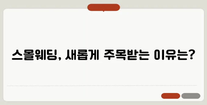 스몰웨딩 트렌드: 의미, 장점, 비용 절감 팁