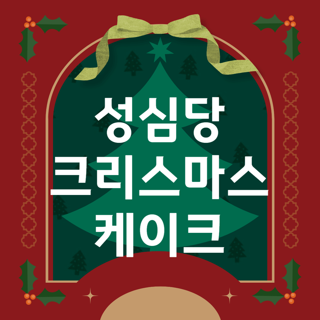 성심당 딸기시루 재출시! 크리스마스 케이크 예약