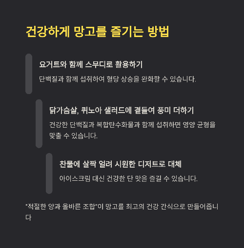 망고, 달콤함 속에 숨겨진 건강의 이점과 주의사항