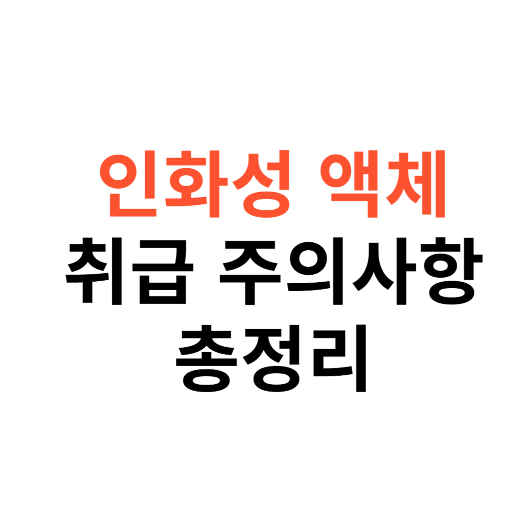 인화성 액체 취급 시 주의사항