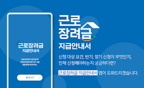 근로 장려금 지급 대상자 확인