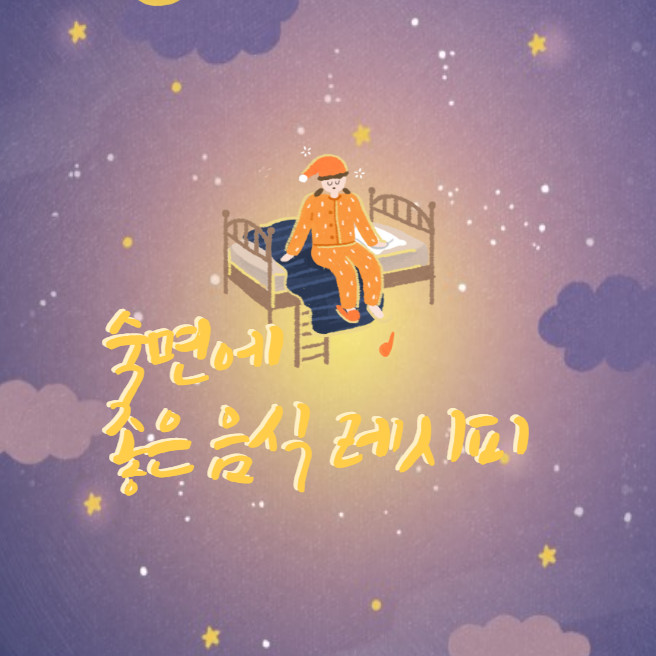 숙면에 도움이 되는 음식과 레시피