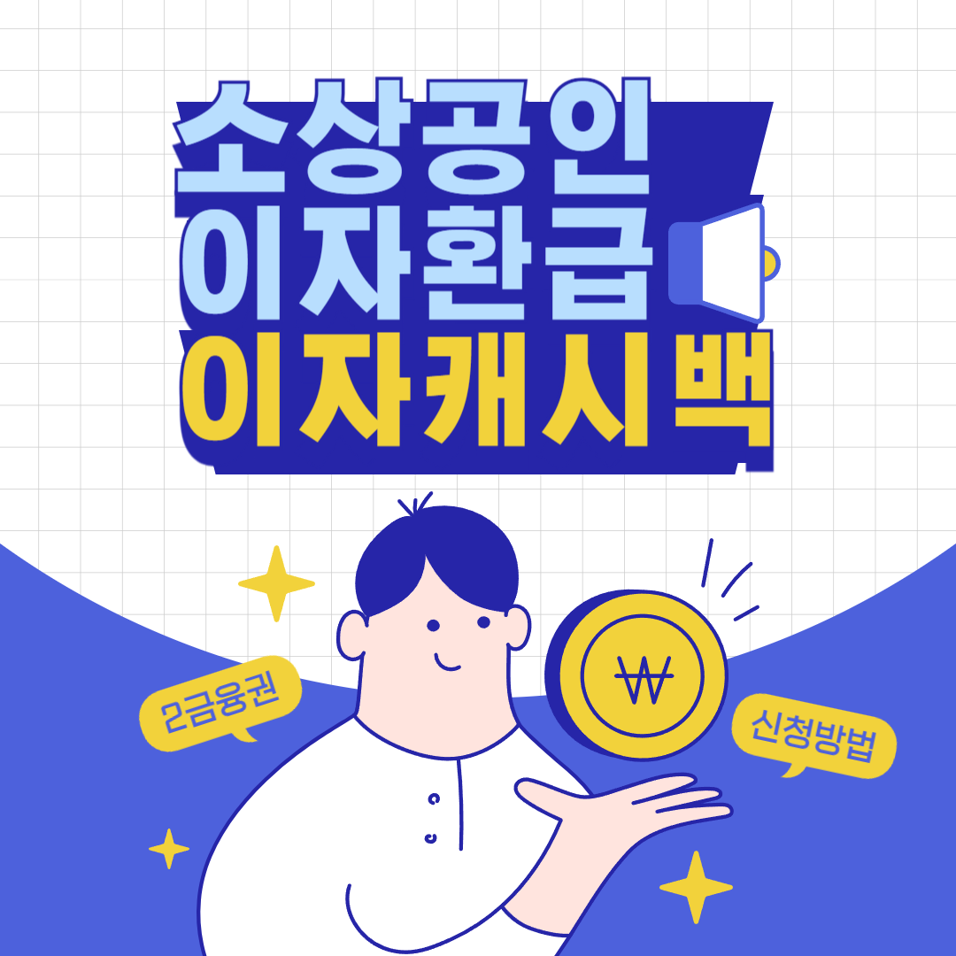 소상공인 이자환급 대상