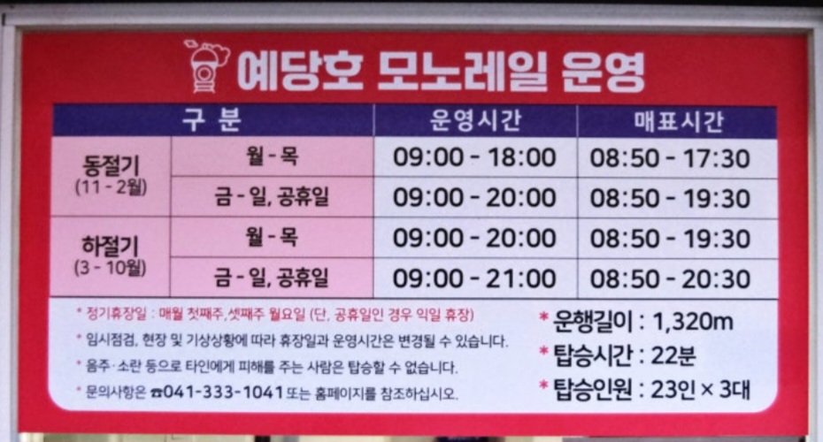 예당호 모노레일 계절별 시간표 사진