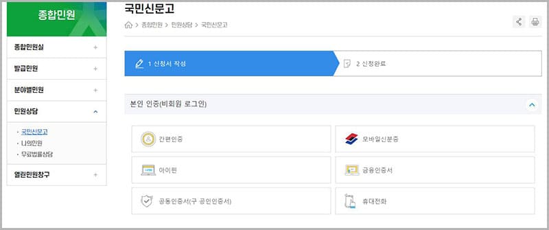 민원 신청(국민신문고)