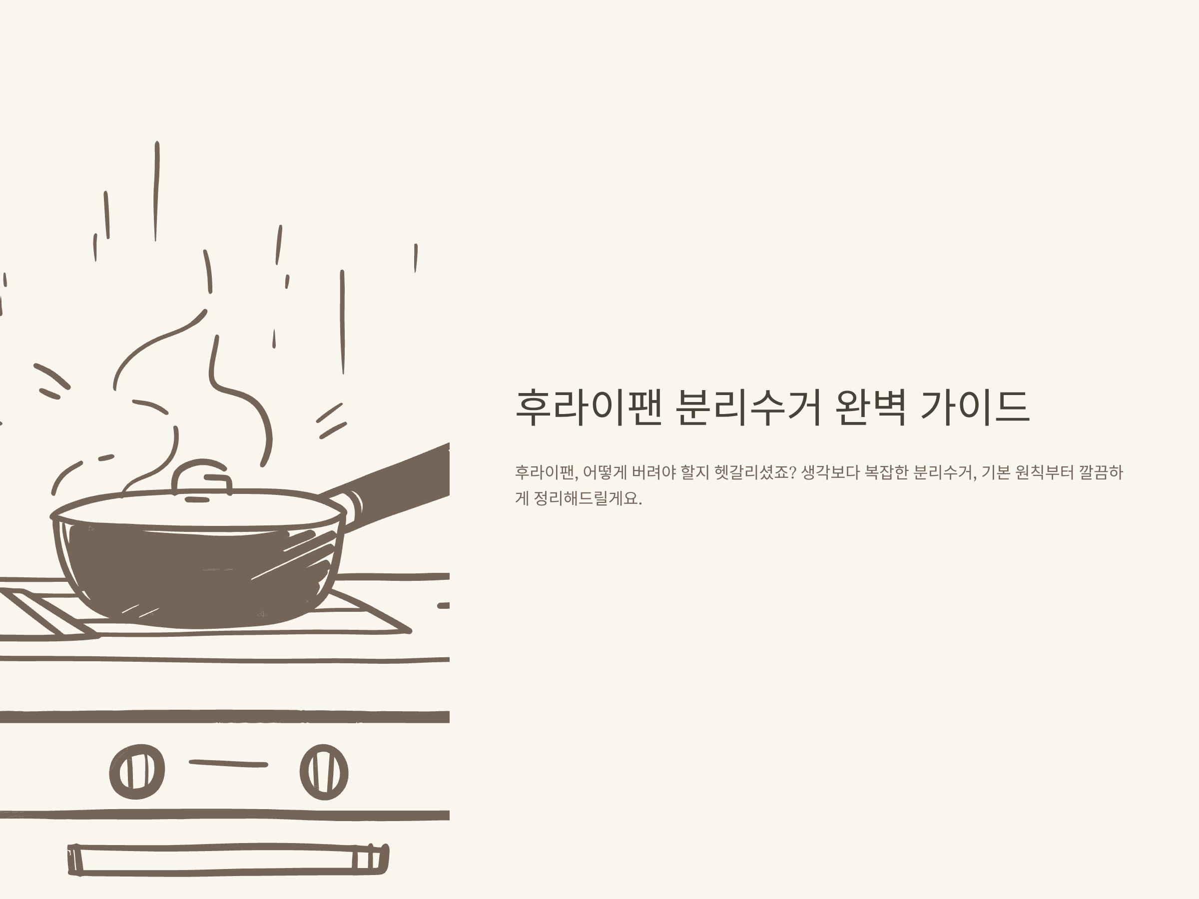 후라이팬 버리는법 완벽정리|코팅 후라이팬·아파트·종량제·고철 배출까지 실전 가이드