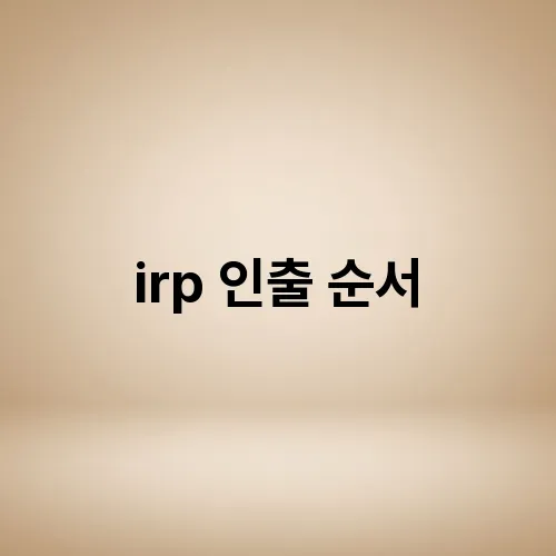 irp 인출 순서