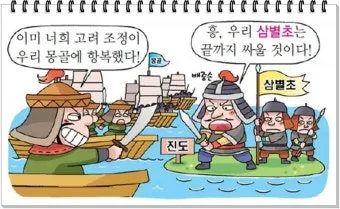 몽골 침략 삼별초 고려 저항 한국사_9