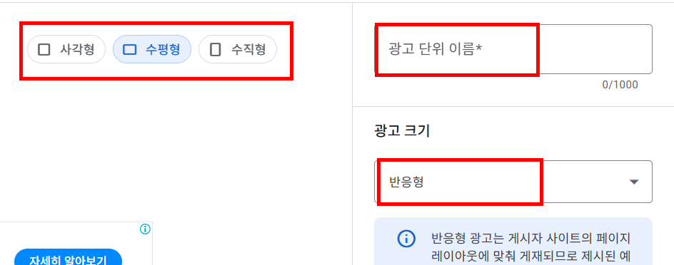광고 이름 입력 후 반응형(Responsive) 광고 크기 선택