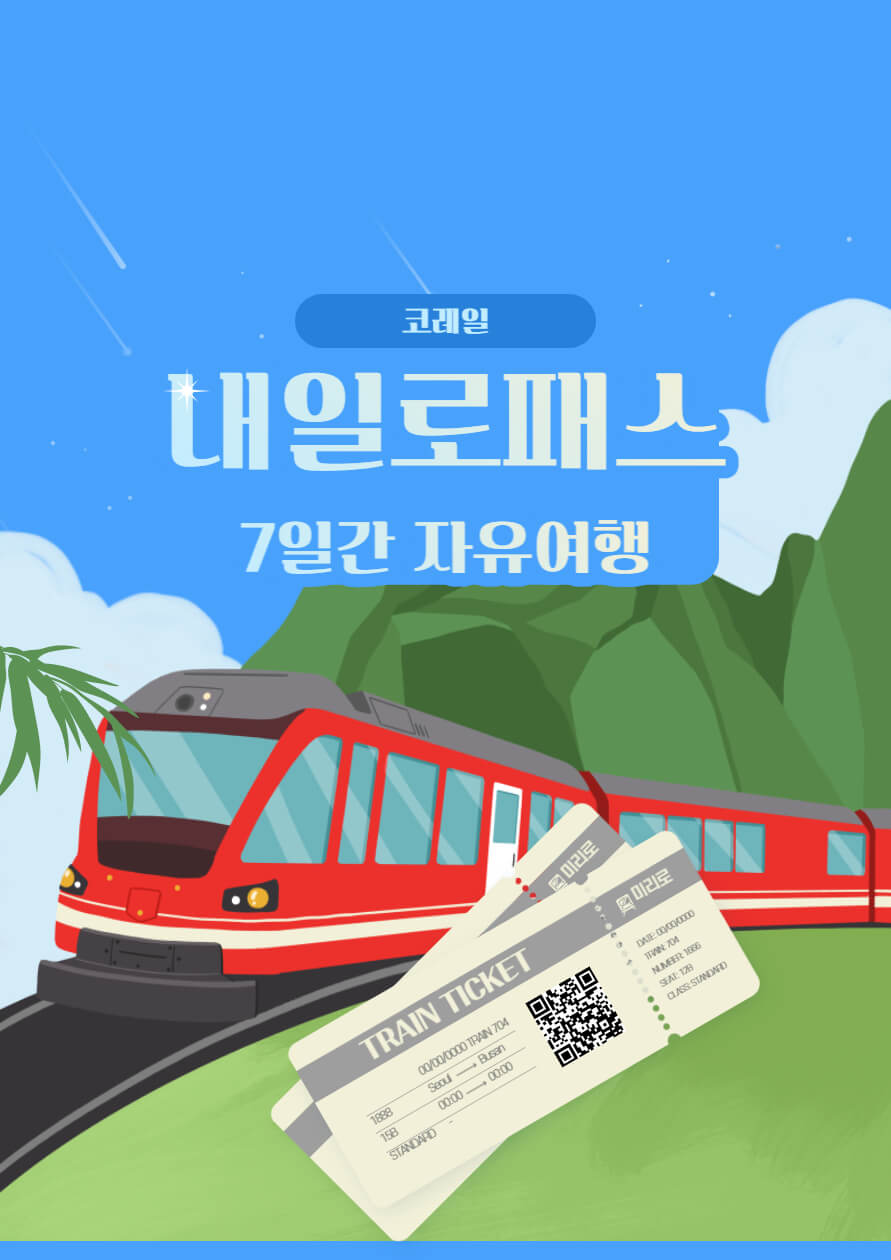 코레일 내일로 패스