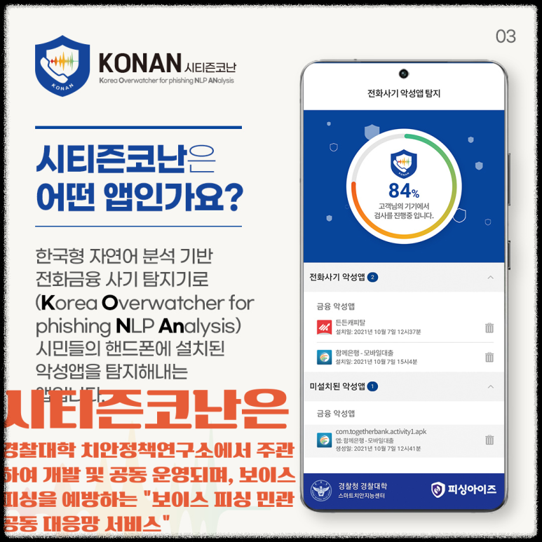 악성 앱 차단: 시티즌코난 설치 및 사용