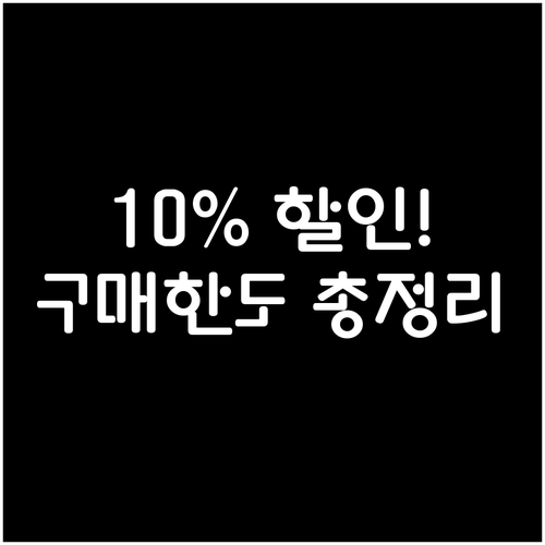2026년 온누리상품권 10퍼센트 할..