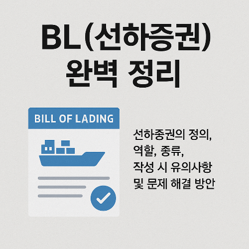 BL(선하증권) 완벽 정리: 국제 무역 필수 운송 서류 가이드