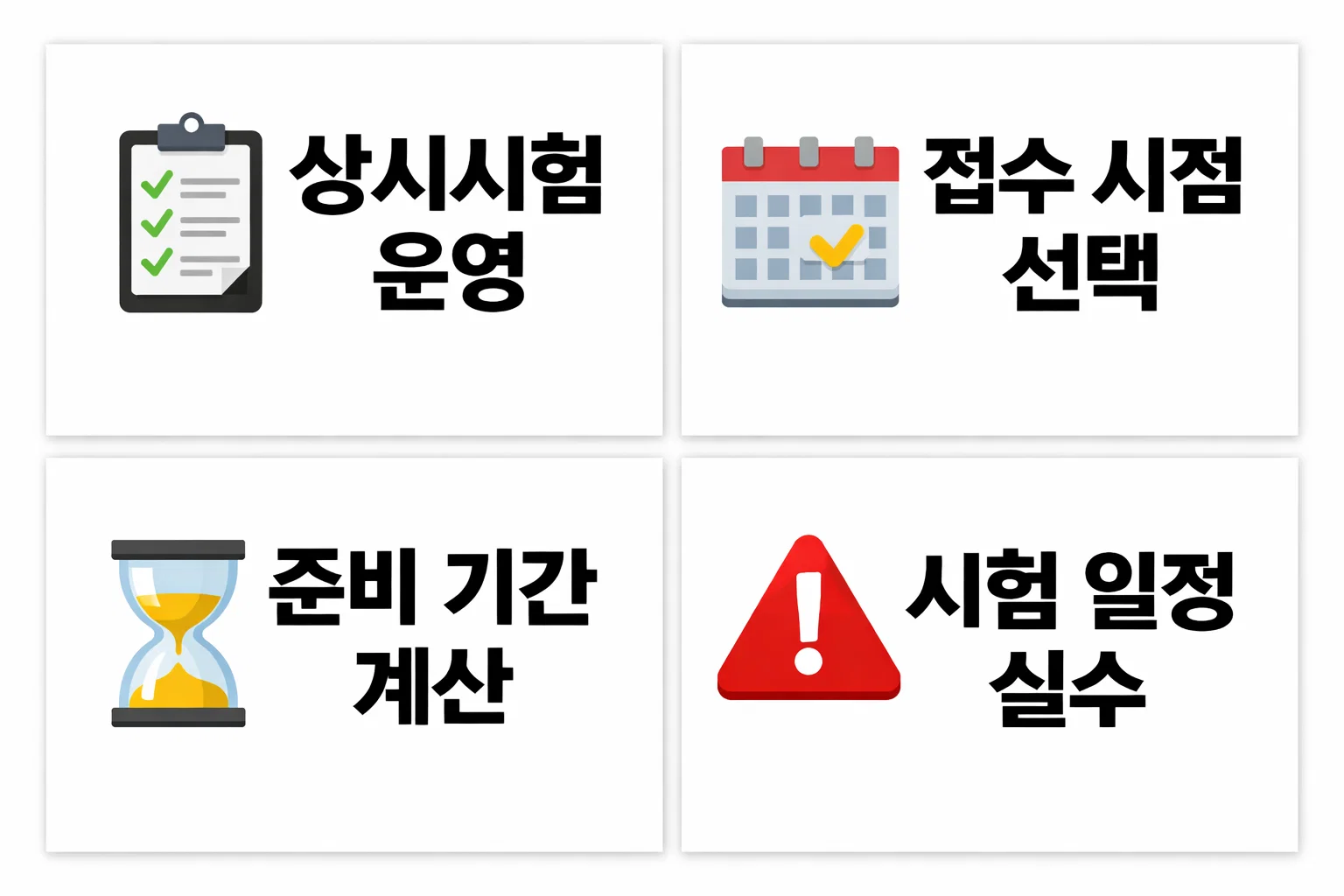 소방안전관리자1급 시험 일정에 맞춰 상시시험 접수 시점과 개인별 준비 기간을 계산하는 판단 기준을 설명한 이미지