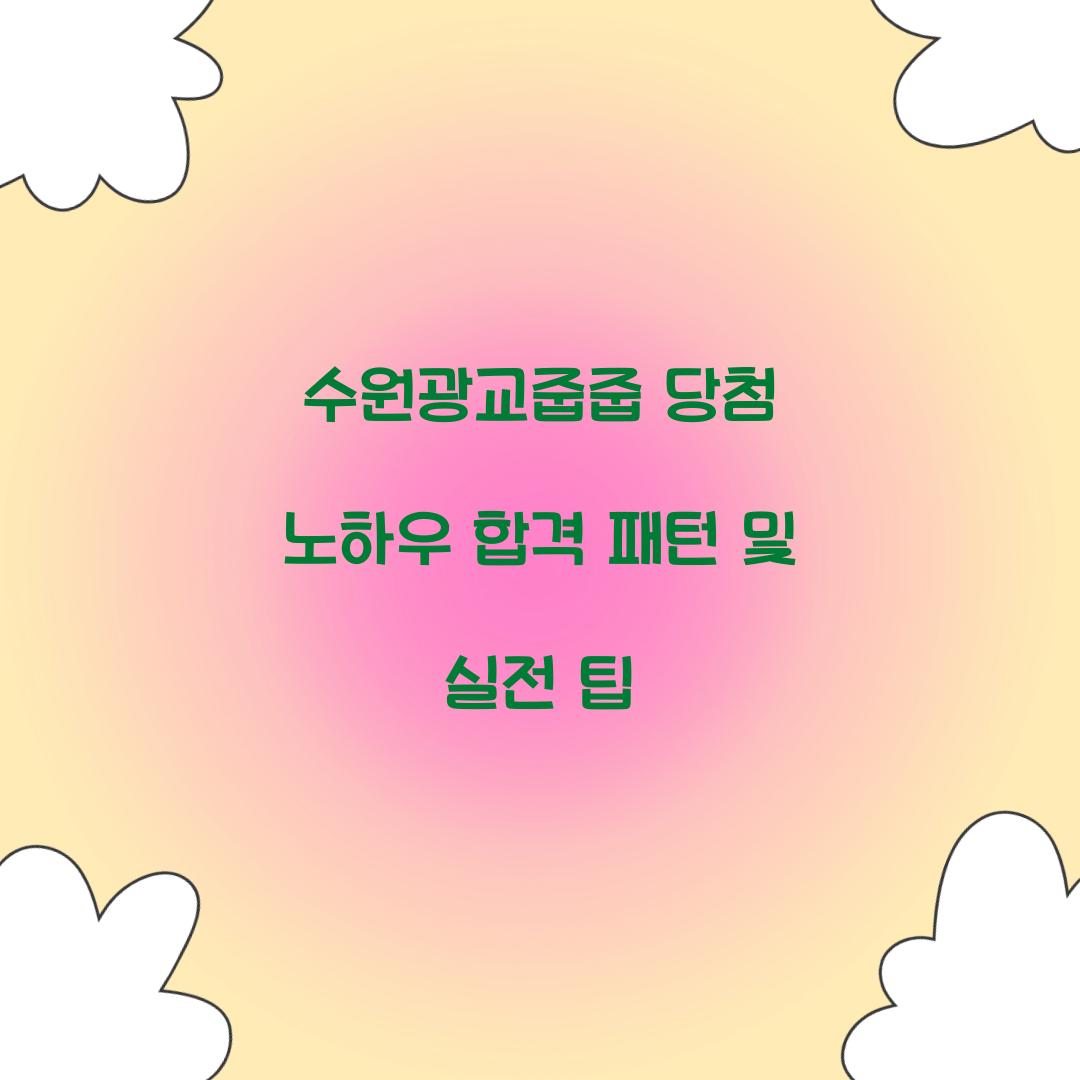 수원광교줍줍 당첨 노하우