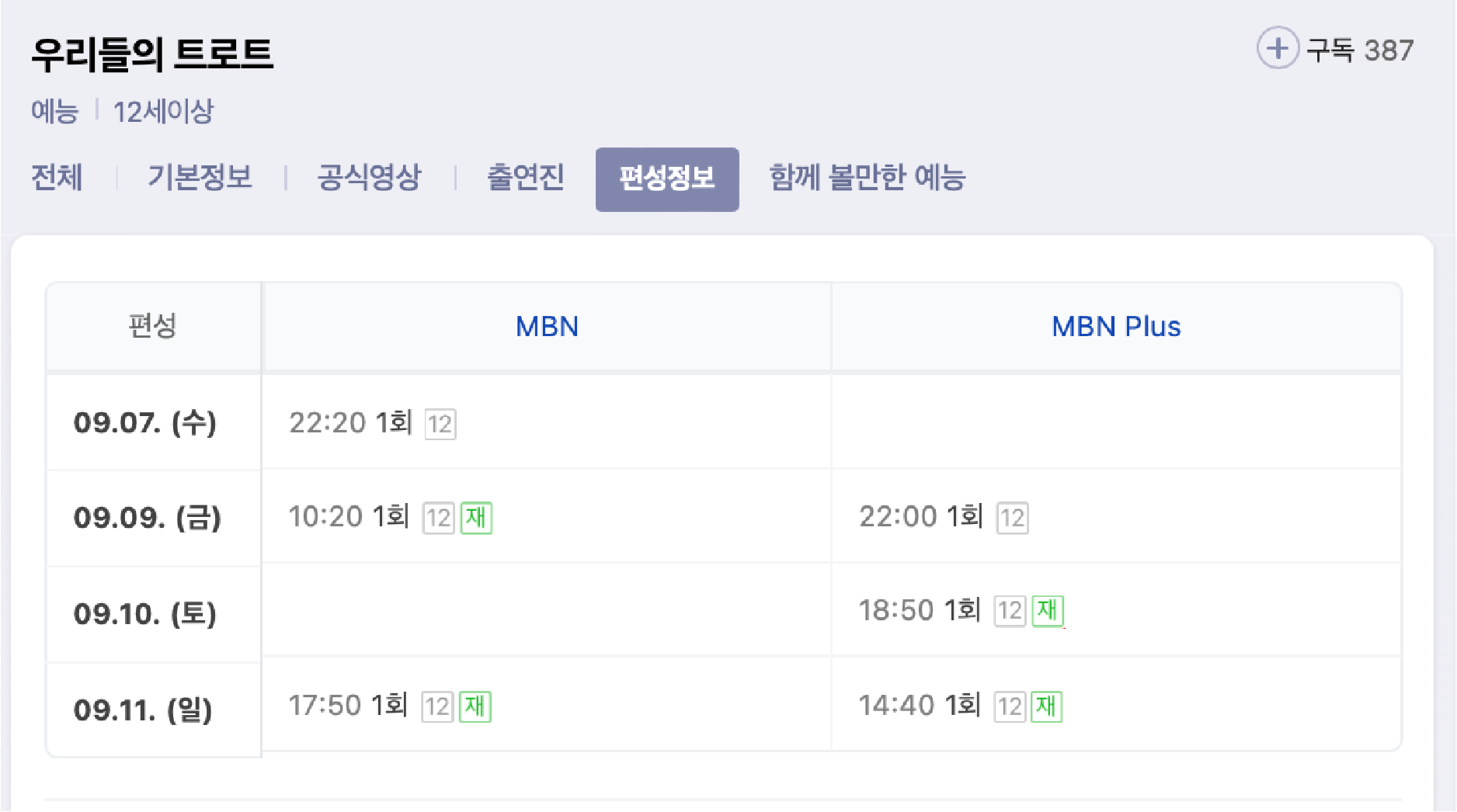 추석특집_우리들의트로트_다시보기_무료편성표