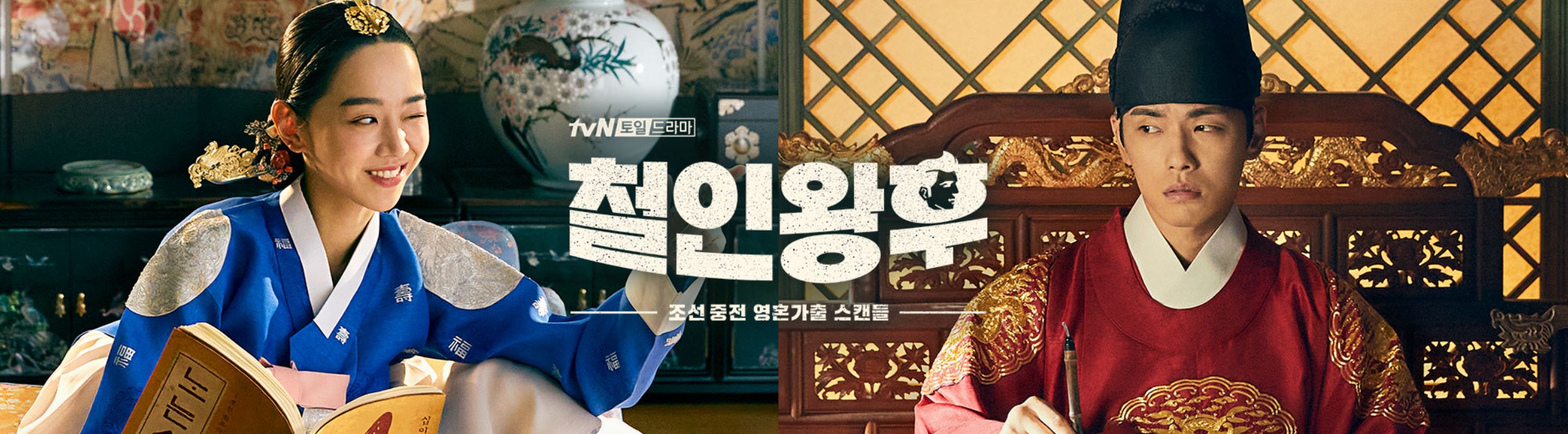 한국드라마 철인왕후 포스터