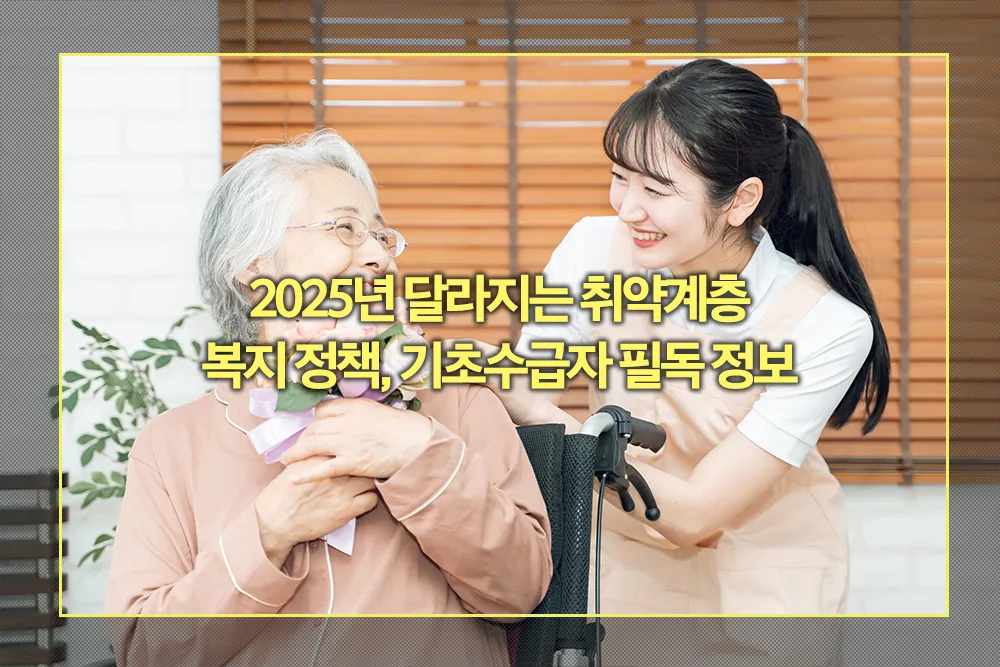 2025년 달라지는 취약계층 복지 정책 기초수급자 필독 정보
