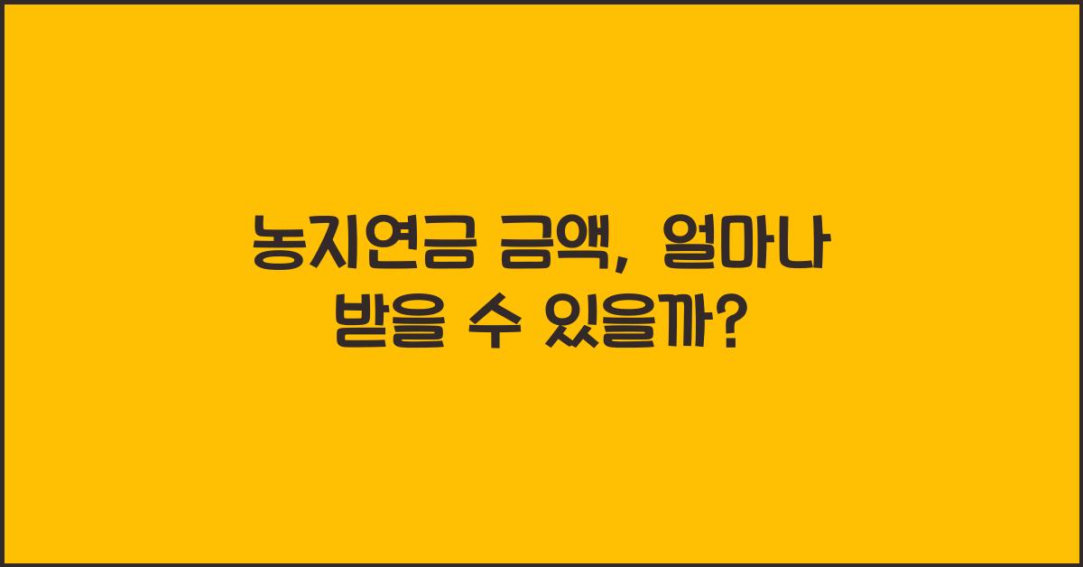 농지연금 금액