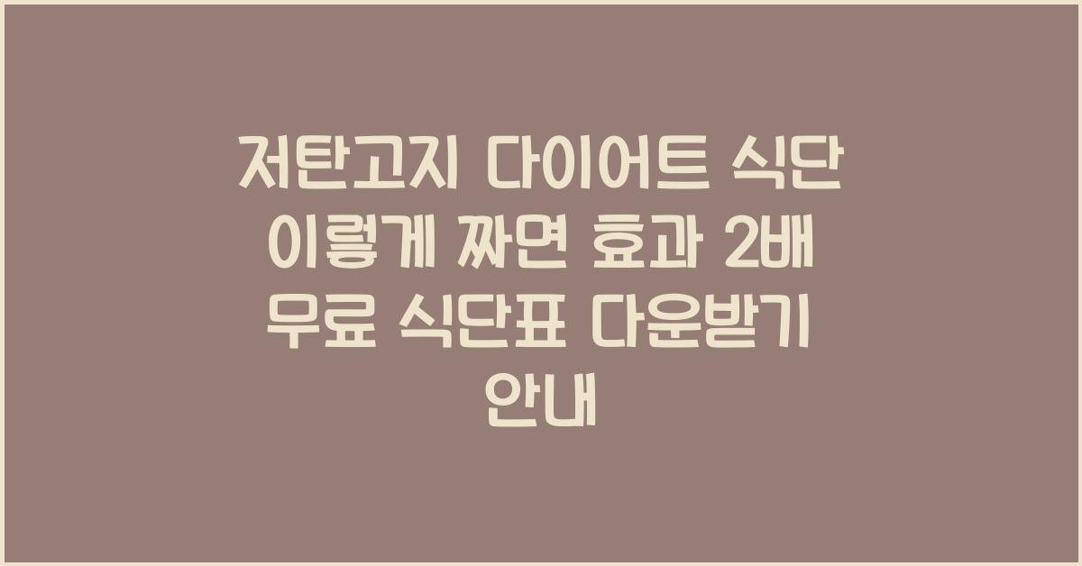 저탄고지 다이어트 식단 이렇게 짜면 효과 2배! 무료 식단표 다운받기