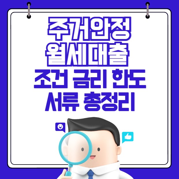 청년 주거안정월세대출 조건 금리 한도 서류