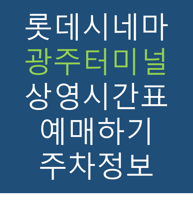 롯데시네마 광주터미널 실시간 영화상영시간표, 주차요금, 예매하기, 가는방법, 영화관람요금, 할인/이벤트 정보