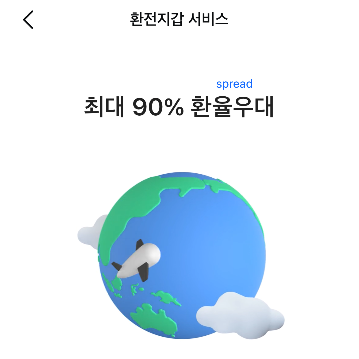 모니모 앱의 환전지갑 서비스
