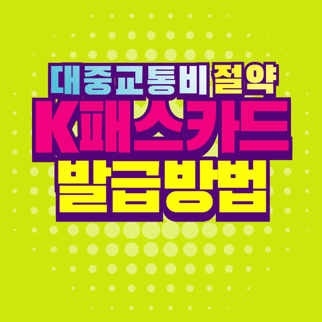 K패스 카드 발급방법