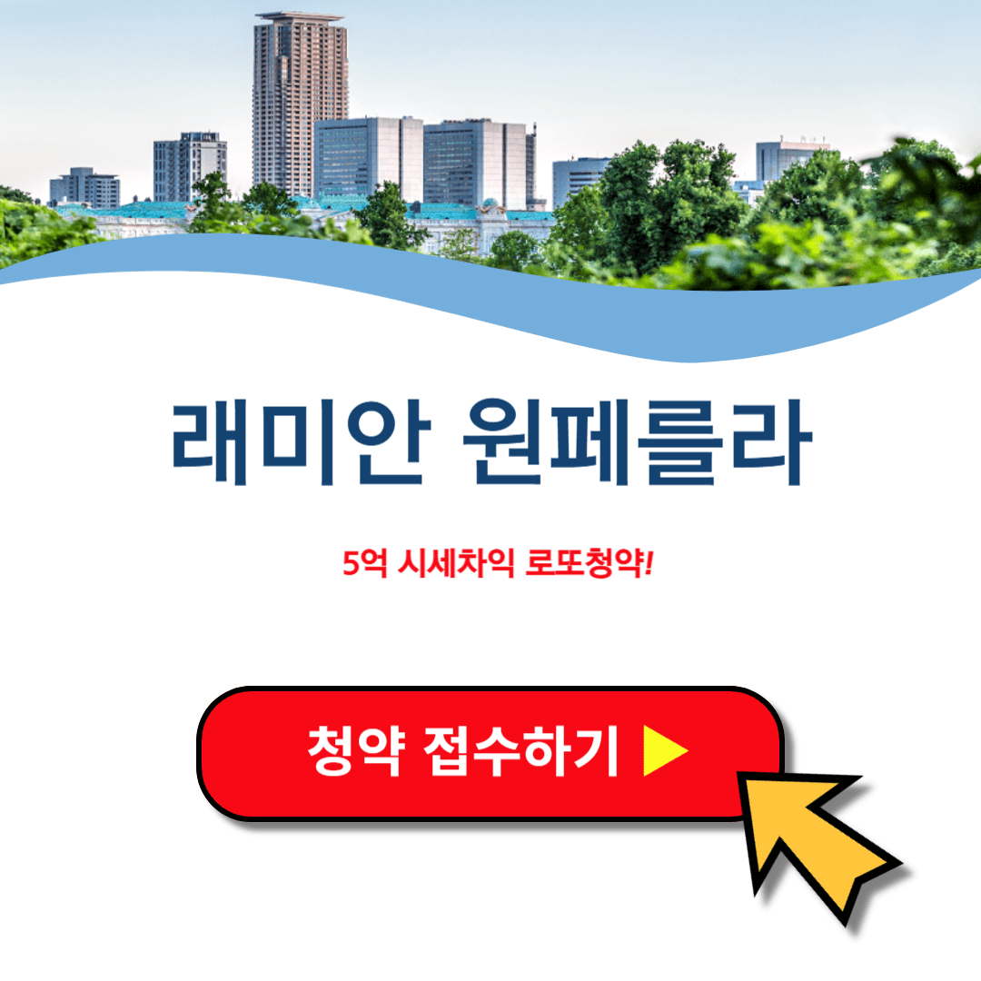 래미안 원페를라 청약 일반분양 특별공급 분양가 평면도 모집공고