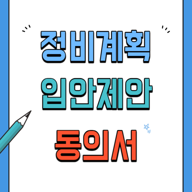 정비계획-입안제안-동의서