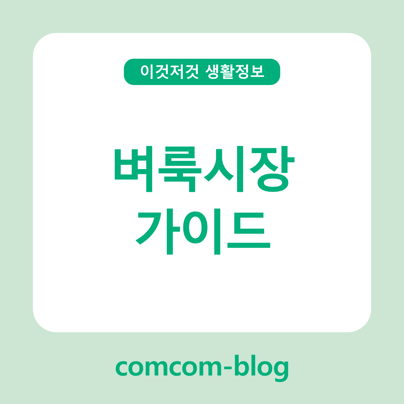 봄바람 타고 떠나는 소소한 행복, 벼룩시장 가이드