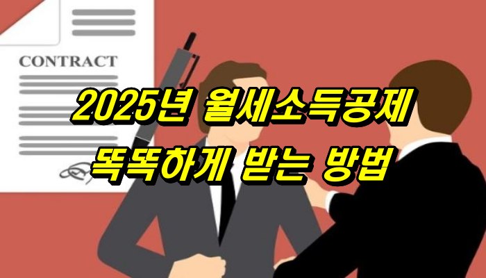 2025년 월세소득공제 똑똑하게 받는 방법