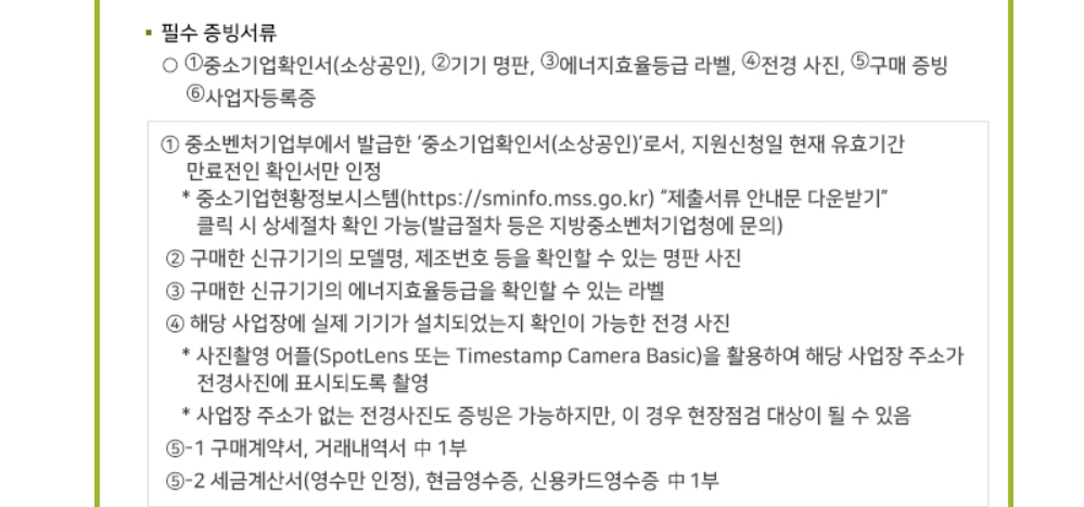 소상공인 고효율기기 지원사업 증빙서류