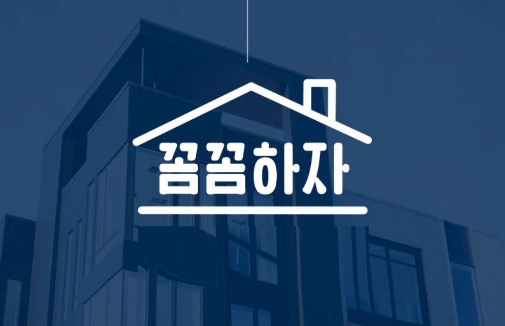 꼼꼼하자란?