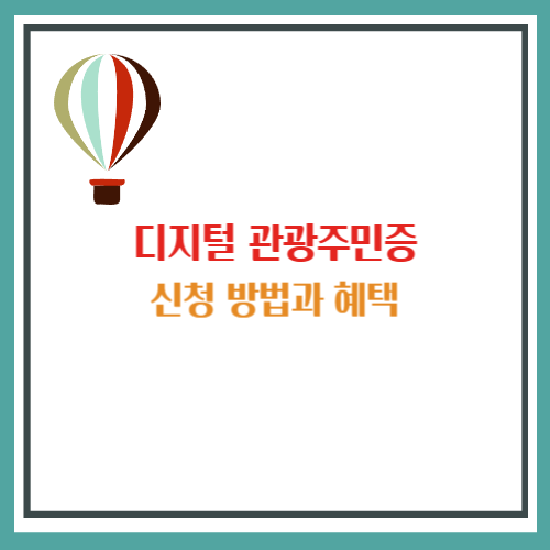 디지털 관광주민증 발급