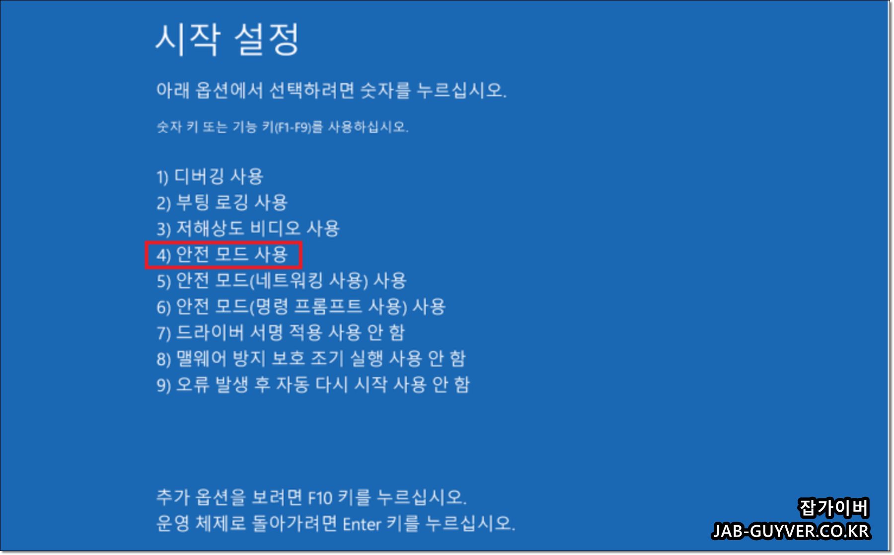 윈도우10 부팅 옵션에서 안전모드/네트워킹/명령프롬프트 등을 선택하는 화면