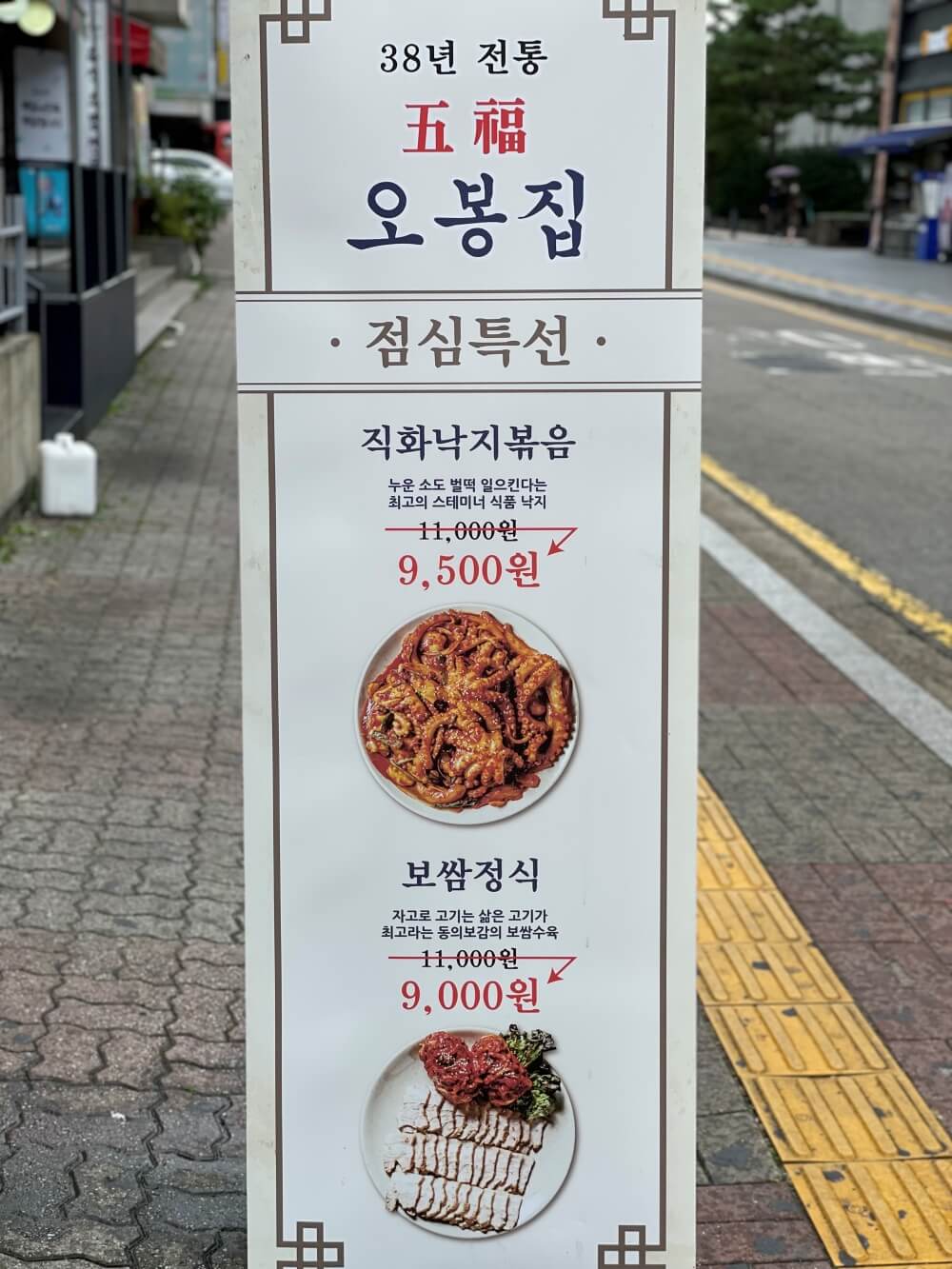 38년-전통-오봉집-점심특선-간판