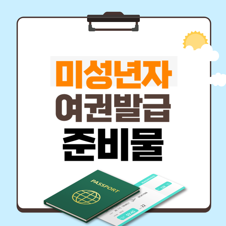 ๋ฏธ์ฑ๋
์ ์ฌ๊ถ๋ฐ๊ธ ์ค๋น๋ฌผ