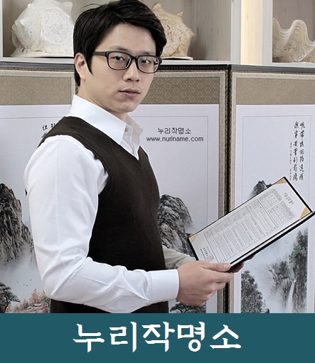 누리작명소