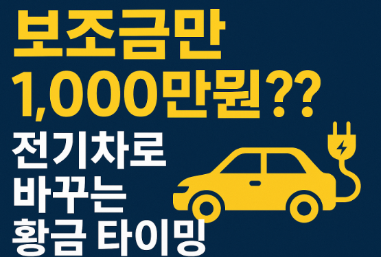전기차보조금