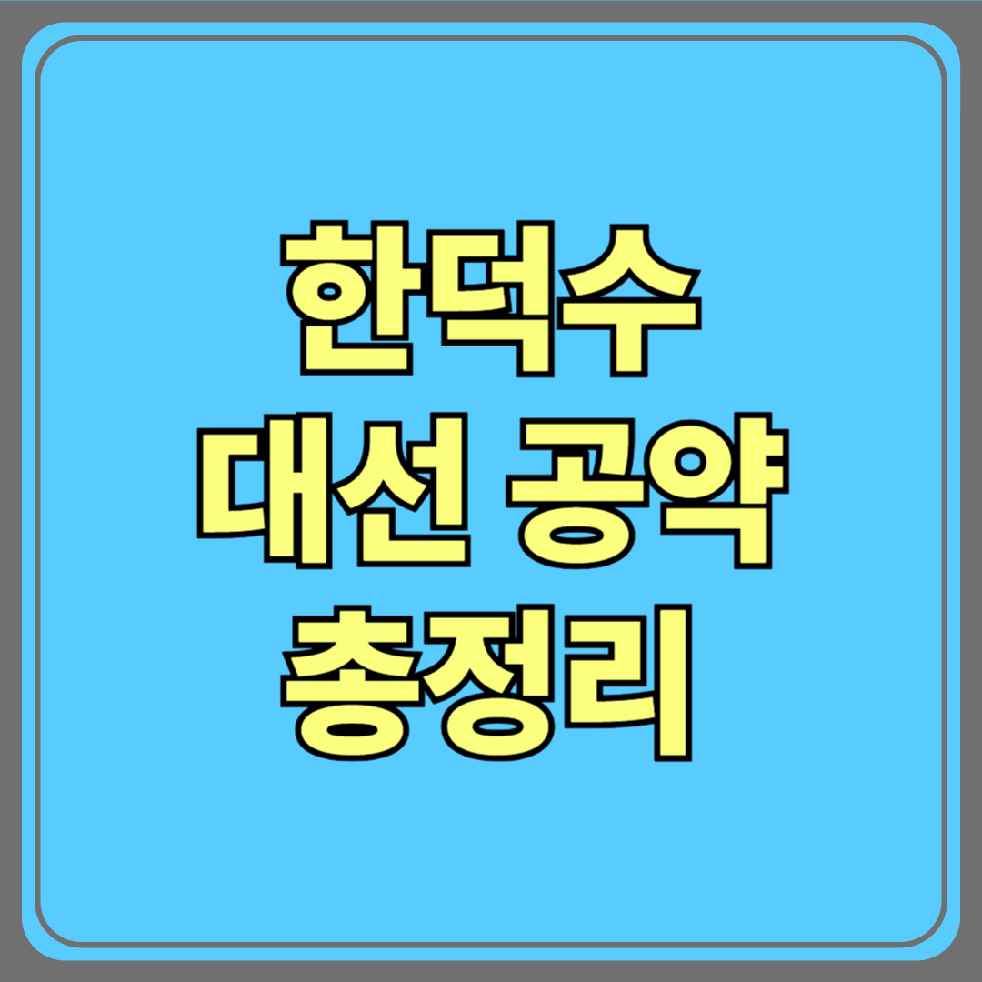 한덕수 대선 공약 총정리｜개헌·통상·국민통합까지 완벽 분석!
