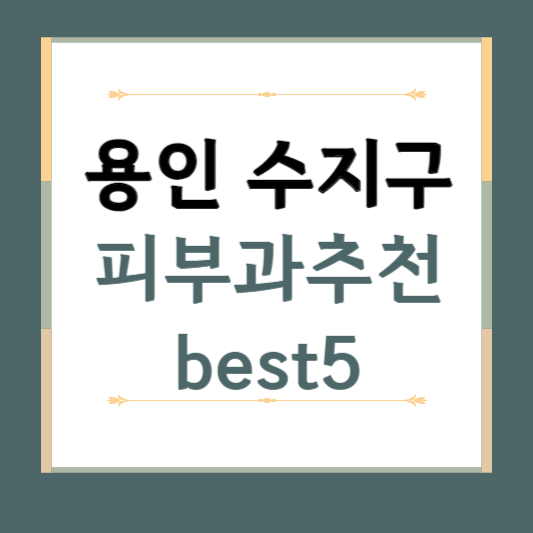 경기도 용인시 수지구 피부과 추천 BEST5 ❘ 전문의, 필러, 보톡스, 기미, 여드름, 후기 ❘ 잘하는곳