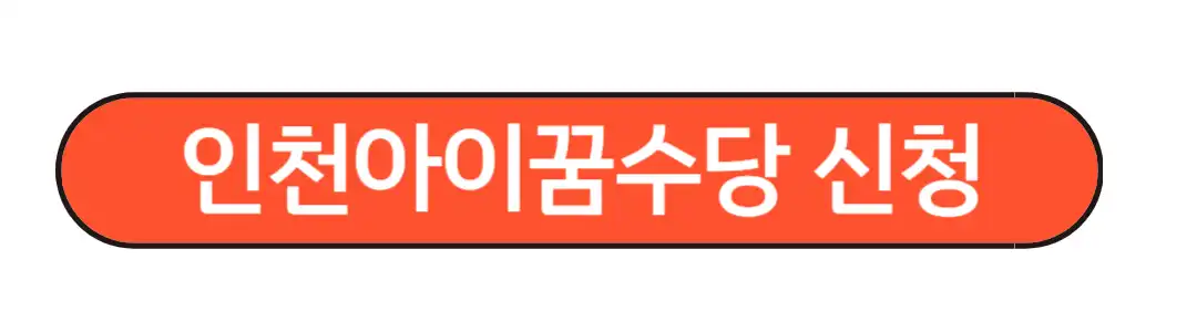 인천아이꿈 수당