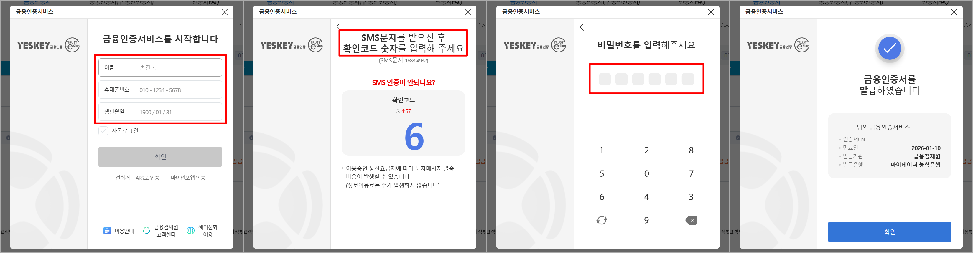 본인 정보 입력과 SMS 인증, 비밀번호 설정을 순서대로 진행하여 금융인증서 발급 완료
