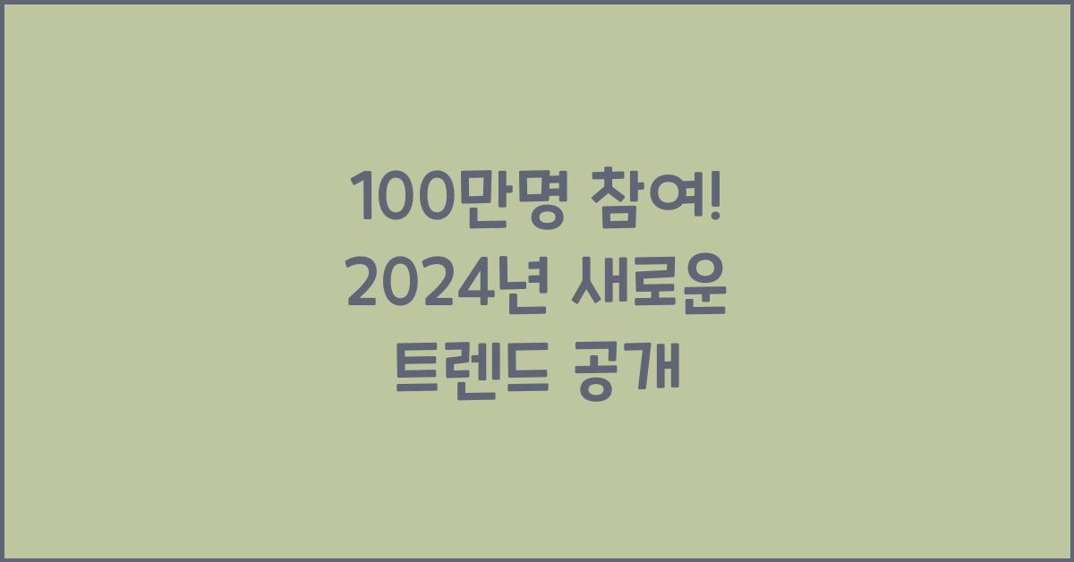 100만명