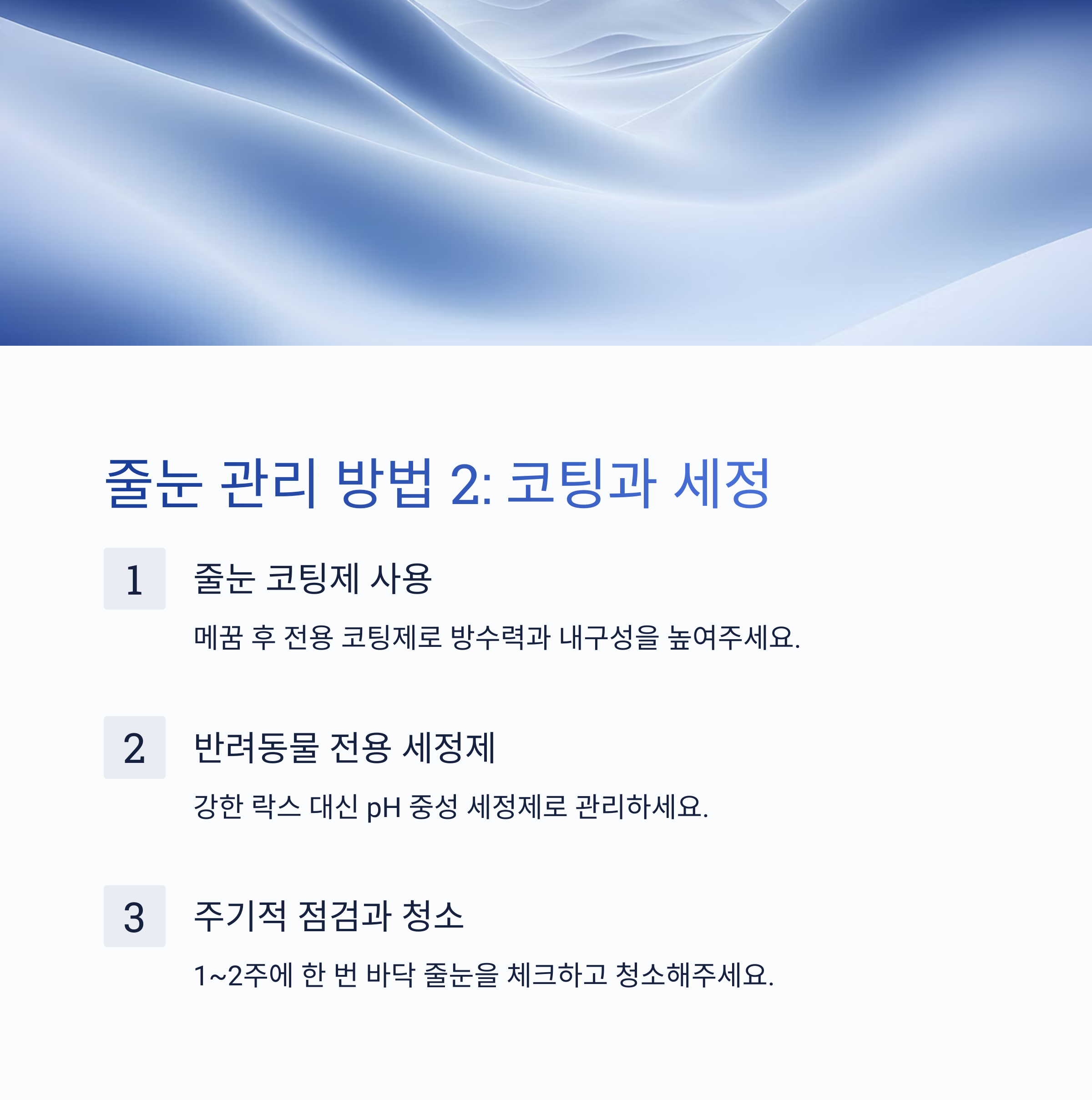 반려동물 있는 집, 줄눈 관리 꼭 필요한 이유