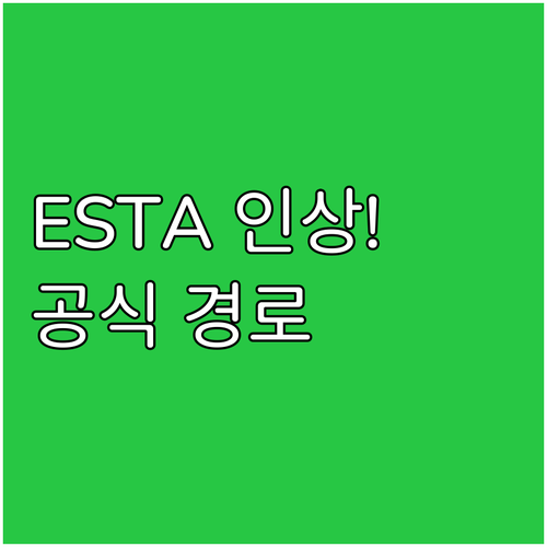 미국 ESTA 수수료 인상! 불필요한..